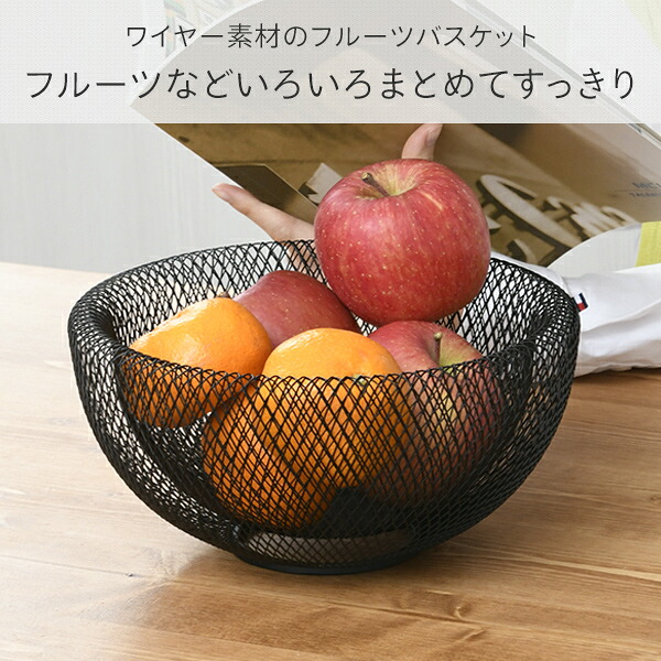 楽天市場 フルーツバスケット 直径25cm Dmfb 2510 Bk ブラック かご カゴ バスケット フルーツボウル フルーツボール 小物入れ 果物かご 卓上ボウル フルーツ皿 小物収納 くだものカゴ 果物カゴ 収納カゴ ボール ボウル 山善 Yamazen 送料無料 くらしのｅショップ