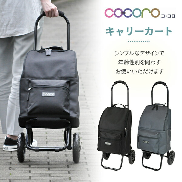 楽天市場 ショッピングカート おしゃれ 折りたたみ 保冷 保温 キャリー 軽量 キャリーカート キャリーバッグ クーラーバッグ 買い物カート 折り畳み 母の日 ショッピングバッグ キャリー エコバッグ ココロ Cocoro 送料無料 くらしのeショップ