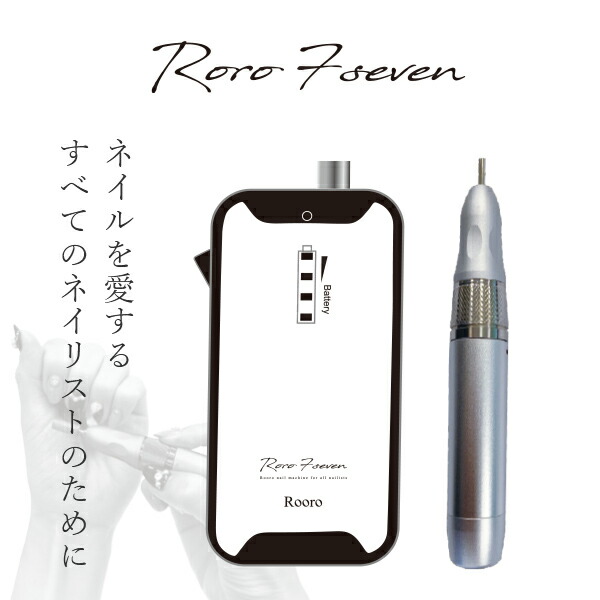 公式の ネイルマシン 電動ポータブル Ro Roro7 ホワイト ロロセブン ネイル ネイルマシーン 電動ネイルケア ケア セルフネイル ビット付属 軽量 ワイヤレス ジェル 角質 柳瀬 ヤナセ くらしのｅショップw 正規激安 Simsaddicts Info Hu