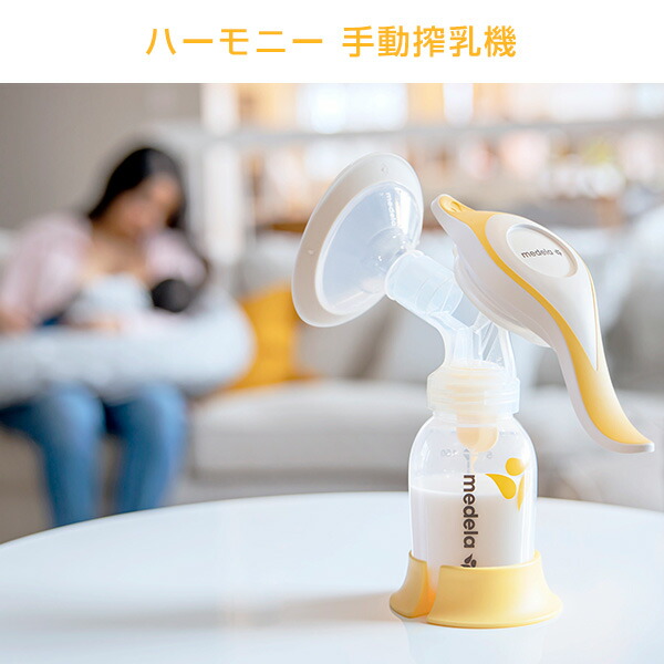メデラmedelaハーモニー手動搾乳機101041159