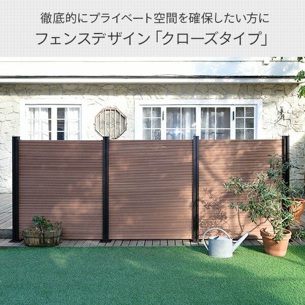 楽天市場 フェンス 目隠し 人工木 クローズ 幅1cm 高さ133cm アルミ支柱 2本 Kmfs 133 Wpc1x4 11br 14 ブラウン ナチュラル ボーダーフェンス 目隠しフェンス 屋外 おしゃれ Diy 山善 Yamazen ガーデンマスター 送料無料 くらしのｅショップ