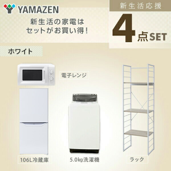 タイムセール 事務所 オフィス ワンルーム 単身赴任 1人暮らし 電子レンジ 家電収納ラック 5 0kg洗濯機 106l冷蔵庫 新品 4点セット 新生活家電 一人暮らし 家電セット 新生活応援セット 新生活家電セット 山善 Yamazen ヤマゼン 送料無料 会社寮 学生寮 新