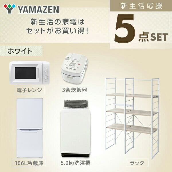 新生活応援セット 家電セット Yamazen 家電セット 一人暮らし 新生活家電 5点セット 新品 新生活 106l冷蔵庫 5 0kg洗濯機 家電収納ラック 電子レンジ 炊飯器 1人暮らし 単身赴任 ワンルーム オフィス 事務所 新生活家電セット 新生活 引越し 寮 山善 Yamazen 送料無料