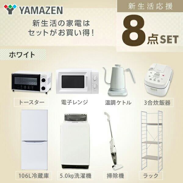 新生活応援セット オフィス 単身 家電セット 一人暮らし 新生活家電 電気ケトル 8点セット 新品 106l冷蔵庫 5 0kg洗濯機 家電収納ラック 電子レンジ 炊飯器 トースター 電気ケトル 掃除機 1人暮らし 単身 ワンルーム オフィス 新生活家電セット 引越し 山善 Yamazen 新生活応援セット オフィス 単身 家電セット 一人暮らし 新生活家電 電気ケトル 8点セット 新品 106l冷蔵庫 5 0kg洗濯機 家電収納ラック 電子レンジ 炊飯器 トースター 電気ケトル 掃除機 1人暮らし 単身 ワンルーム オフィス 新生活家電セット 引越し 山善 Yamazen