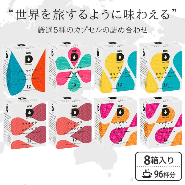 送料無料 カプセルセット Pod レギュラーコーヒー カプセル式コーヒーメーカー ドリップポッド 96杯分 12個入 8箱 Dp3 世界のコーヒーセレクションセット 送料無料 家電 コーヒーメーカー ドリップマシン コーヒーマシン コーヒーマシーン 世界のコーヒーセレクション 送料無料 カプセルセット Pod レギュラーコーヒー カプセル式コーヒーメーカー ドリップポッド 96杯分 12個入 8箱 Dp3 世界のコーヒーセレクションセット 送料無料 家電 コーヒーメーカー ドリップマシン コーヒーマシン コーヒーマシーン 世界のコーヒーセレクション