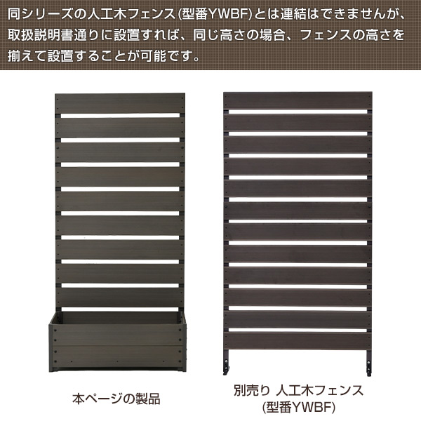 人工木 プランターフェンス 全2色 サイズ3種類(90×180)(72×150)(56×150