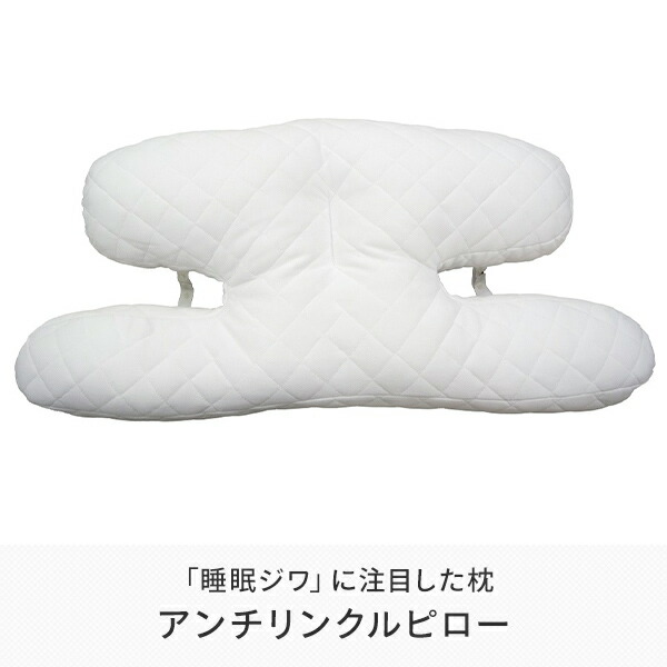 綺麗さ ボット アンチリンクルピロー 純白 敷妙 まくら マクラ ピロー Pillow アンチエイジング アンチリンクル 睡眠ジワ ピロー匣 枕被せる エスビーリビング 送料無料 横向きで寝てもシワになりにくい 睡眠ジワ に念した枕で寝ながらアンチエイジング 送料無料