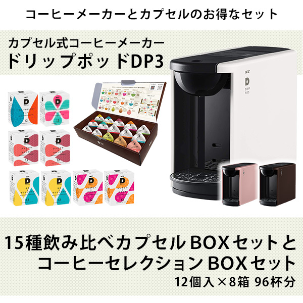 送料無料 カプセルセット Pod レギュラーコーヒー カプセル式コーヒーメーカー ドリップポッド 96杯分 12個入 8箱 Dp3 世界のコーヒーセレクションセット 送料無料 家電 コーヒーメーカー ドリップマシン コーヒーマシン コーヒーマシーン 世界のコーヒーセレクション