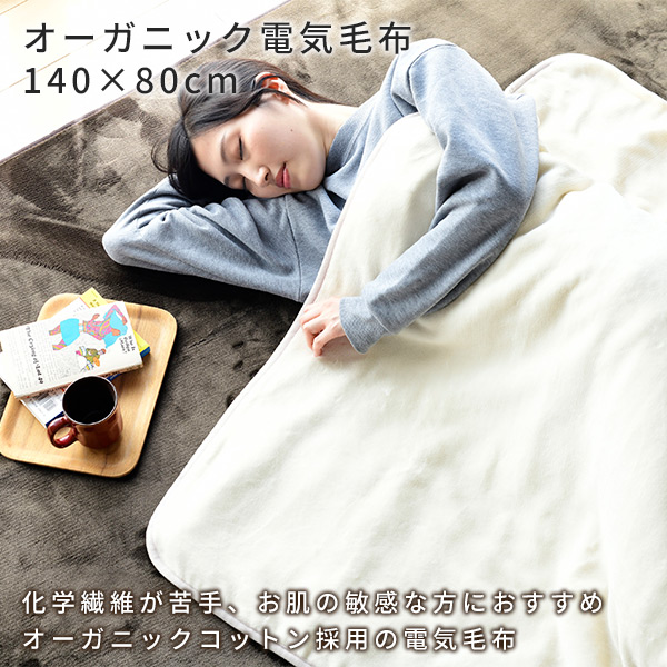 電気毛布 敷毛布 (140×80cm)ポリエステル×綿素材 YMS-N50 電気敷毛布