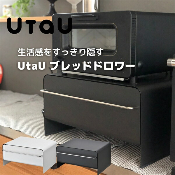 ブレッドケース 引出し ブレッドドロワー トースターラック スパイスラック パンケース ブレッドボックス キッチン収納 キッチン 隠す収納 ストッカー 調味料入れ 背面収納 薬箱 救急箱 ウタウ 予約受付中 9 22発売 送料無料 Sermus Es