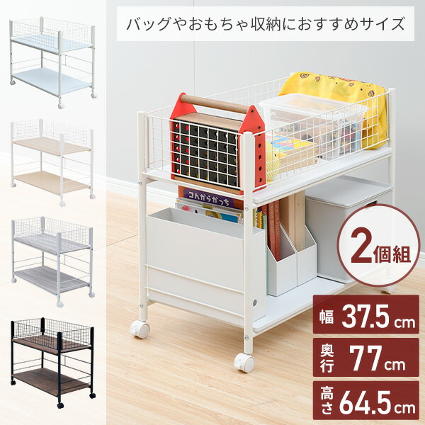 2個組 収納ラック キャスター付き 幅38 タイプ 幅37.5 奥行77 高さ64.5