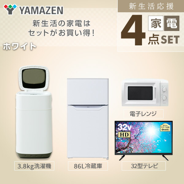 セール＆特集＞ 家電セット 一人暮らし 新生活家電 4点セット 新品 (86L冷蔵庫 3.8kg洗濯機 単機能レンジ 32インチテレビ) 1人暮らし  単身 単身赴任 オフィス 事務所 山善 YAMAZEN 家電セット