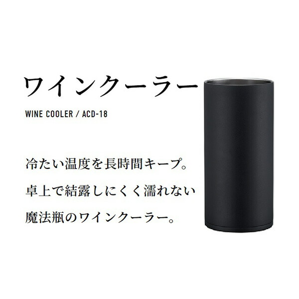 市場 おうち居酒屋シリーズ ワインクーラー ブラック B ボトルクーラー 1.75L 保冷 ステンレス 内径10.5cm ACD-18