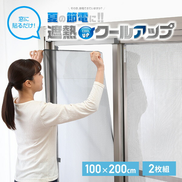 500円引きクーポン】 遮熱クールアップ 100×200cm 2枚組 日本製 ブラック 遮熱 遮熱シート UVカット 遮光 日差し対策 紫外線対策  赤外線 節電 節約 エコ 省エネ 窓シート 網戸 簡単設置 簡単取り付け 貼るだけ 目隠し 暑さ対策 セキスイ SEKISUI  paplab.com.ar