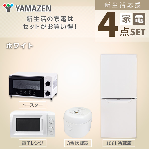 好評受付中 家電セット 一人暮らし 新生活家電 4点セット 新品 106L