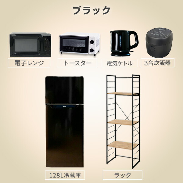 新生活応援セット 家電セット 新品 炊飯器 128L冷蔵庫 6点セット 新生活家電 一人暮らし 電子レンジ 家電収納ラック トースター