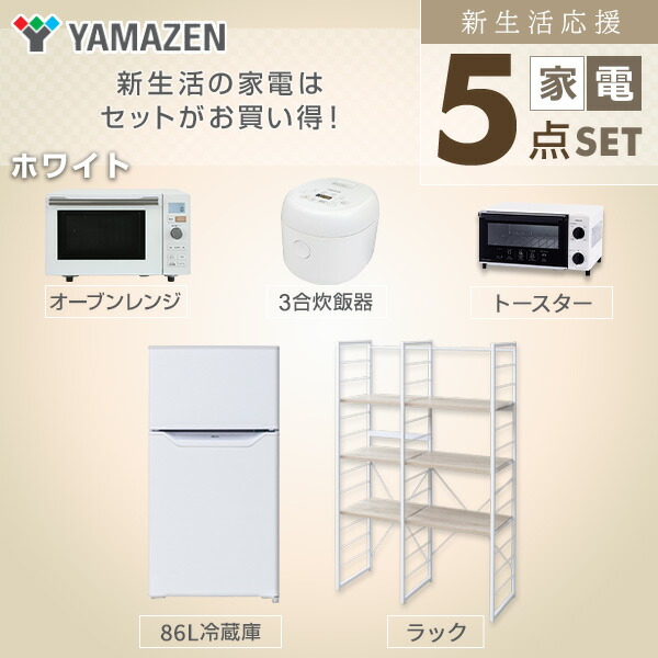 レビューを書けば送料当店負担】 家電セット 一人暮らし 新生活家電 5点セット 新品 86L冷蔵庫 家電収納ラック オーブンレンジ 炊飯器 トースター 1人暮らし 単身 単身赴任 オフィス 事務所 引越し 出張 寮 シンプル 山善 YAMAZEN fucoa.cl