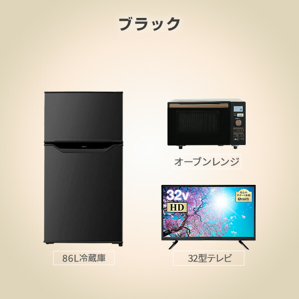 2021年新作入荷 家電セット 一人暮らし 新生活家電 3点セット 新品 86L 