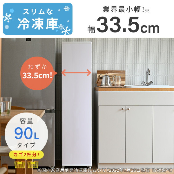 冷凍庫 小型 スリム 家庭用 スリム冷凍庫 90L 業界最小幅33.5cm YF