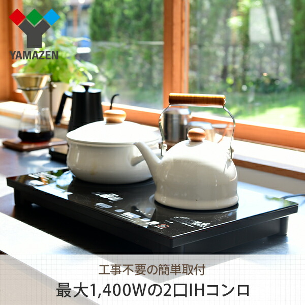 IHクッキングヒーター 2口 IHコンロ 1400W 幅52cm YET-W1452(B) 2口IHクッキングヒーター 2口タイプ 据え置き 据置  卓上コンロ 2口コンロ IHコンロ IH調理機 二口IH 揚げ物 煮込み タイマー 山善 YAMAZEN IH クッキングヒーター・電気コンロ |  lunatici.it