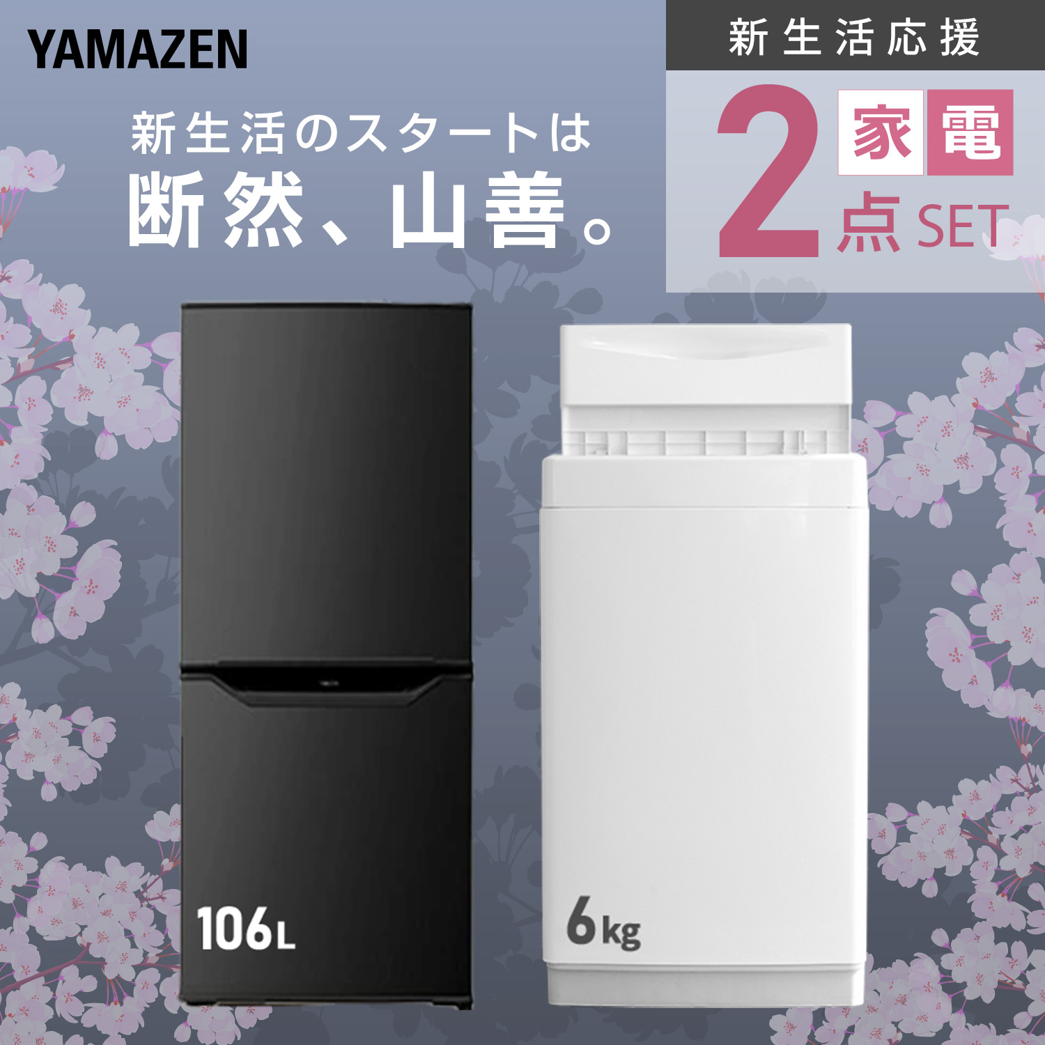 設置サービス対応】 家電セット 一人暮らし 2点セット冷蔵庫 106L 洗濯 