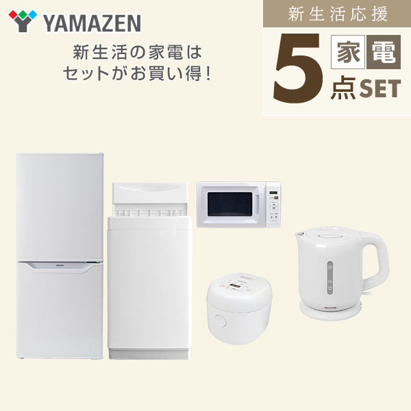 山善(YAMAZEN) 【新生活応援セット】 家電セット 一人暮らし 新生活