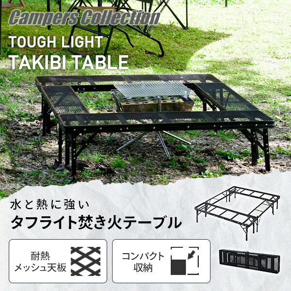 アウトドアテーブル 折りたたみ タフライトファイアープレイステーブル