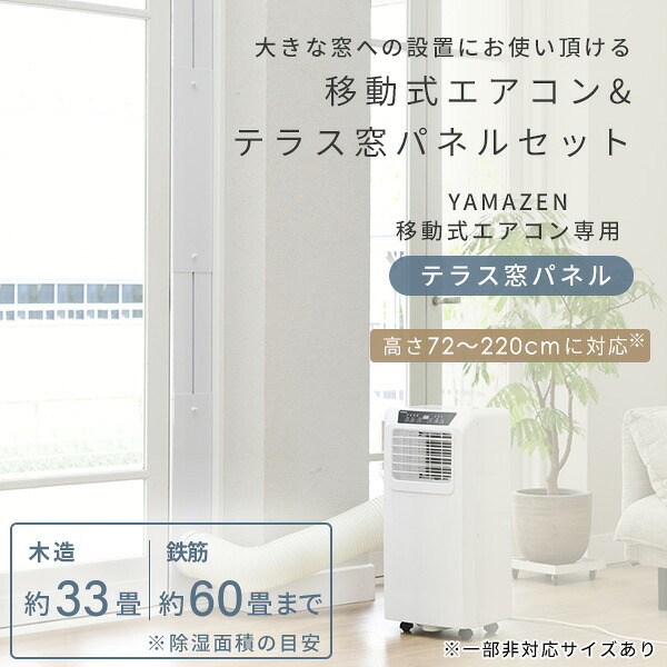 テラス窓用取付枠セット】 スポットエアコン スポットクーラー 移動式 