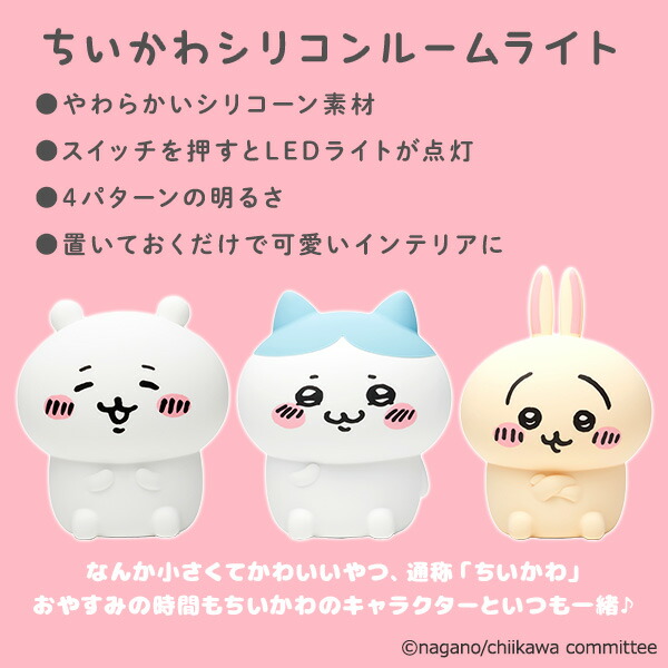 ちいかわ LED ルームライト ハチワレ うさぎ モモンガ ちいかわ セット ちいかわ シリコンルームライト LED ライト オイテミルライト