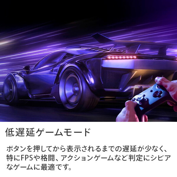 低遅延ゲームモード。
ボタンを押してから表示されるまでの遅延が少なく、特にFPSや格闘、アクションゲームなど判定にシビアなゲームに最適です。