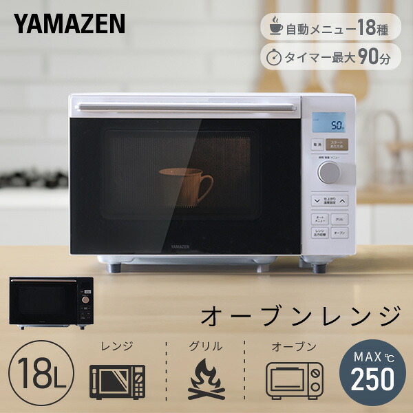 オーブンレンジ フラット 18L ヘルツフリー 自動メニュー18種類 YRP 