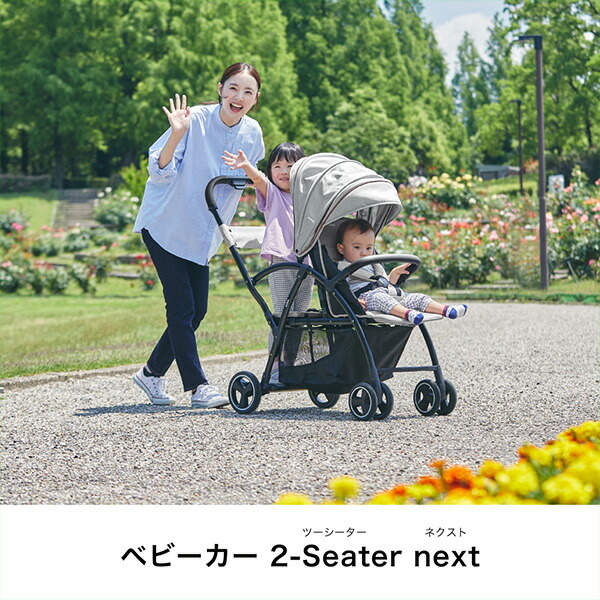 ベビーカー 2人乗りベビーカー 2-Seater next 2シーター ネクスト