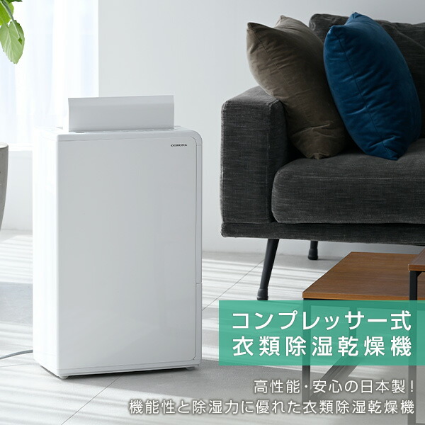 除湿機 衣類乾燥除湿機 コンプレッサー 一人暮らし 小型 コロナ