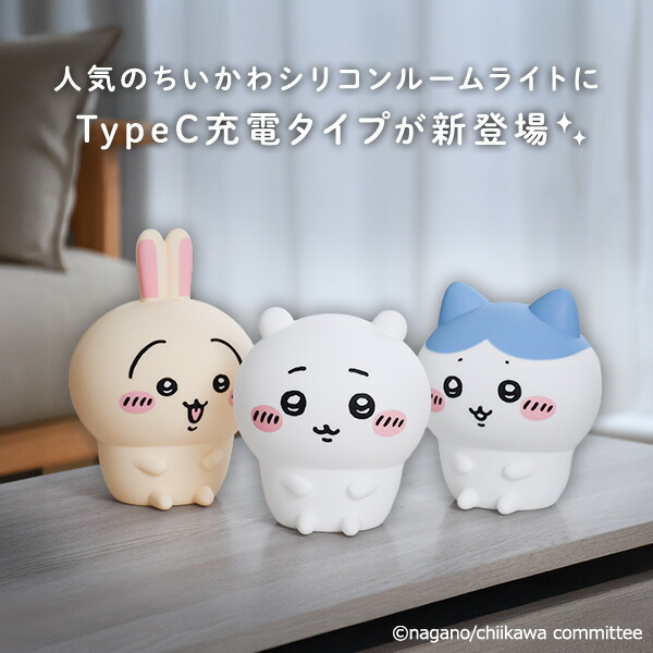 P10倍 2/10 9:59迄】 ちいかわ オイテミルライト シリコンルームライト