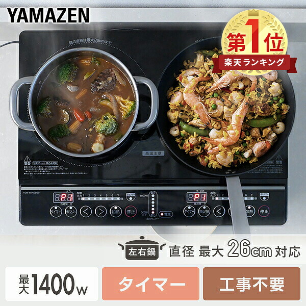 山善 2口IHクッキングヒーター YEM-W1456