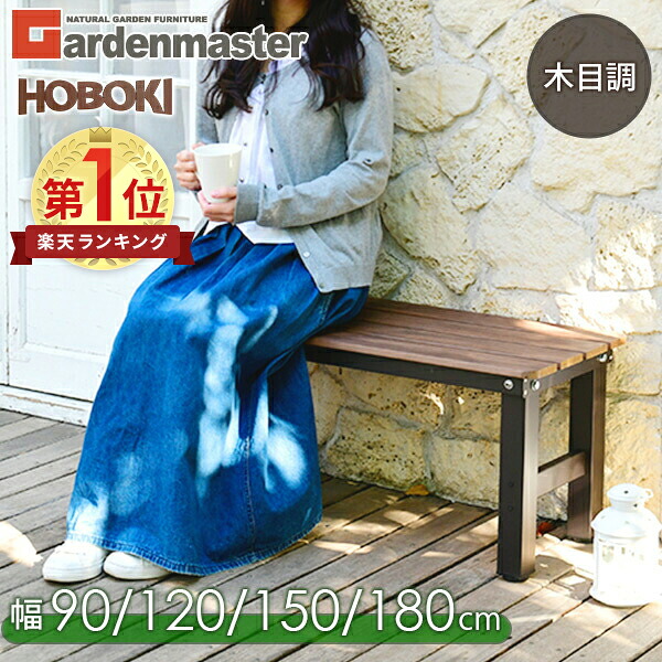 縁台 木目調 ガーデンベンチ 通常/折れ脚 (幅90cm/120cm/150cm/180cm) PBT-90/120/150/180,OLEP-90/120 アルミ縁台 えん台 ガーデンチェア ステップ おしゃれ 折りたたみ HOBOKI ほぼ木 山善 YAMAZEN ガーデンマスター 【送料無料】｜くらしのｅショップ