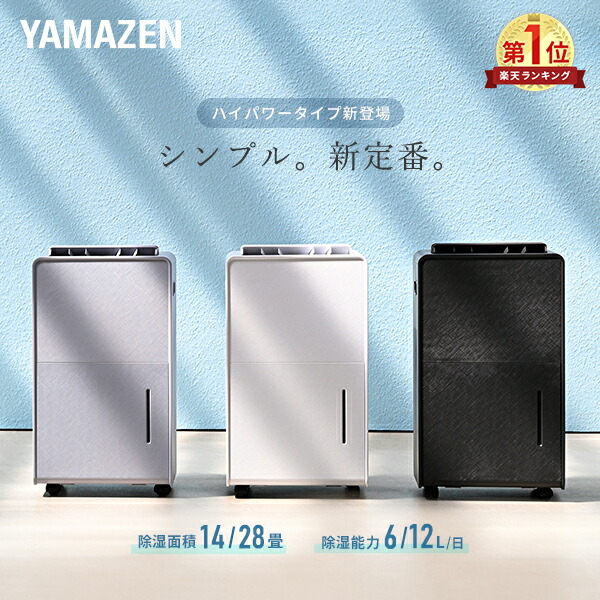 【セール特価 6/26 09:59まで】除湿機 衣類乾燥除湿機 コンプレッサー式 6L/日 12L/日 除湿目安14畳 28畳 小型 キャスター付き EBDC-H45/YDC-H120 除湿器 除湿乾燥機 衣類乾燥 部屋干し 湿気対策 おしゃれ 山善 YAMAZEN 【送料無料】