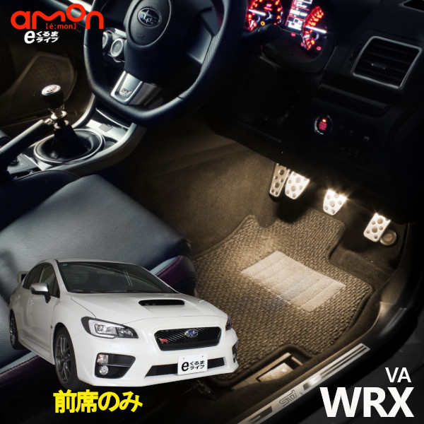 楽天市場 Wrx Va 用ledフットライトキット フットランプ ルームランプ 足元照明 ライト カー用品 自動車エーモン E くるまライフ E くるまライフ