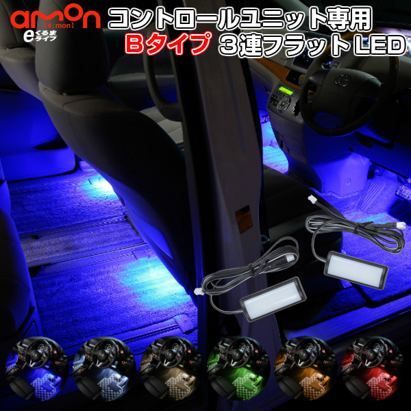 楽天市場 高評価レビュー多数 Ledコントロールユニット専用3連フラットled ａタイプ フットライト 車 フットランプ ルームランプ Led 足元 ライト 後部座席用 カー用品 車用品 照明 Ek270 Ek271 Ek258 Ek447 Ek448 Ek449 E くるまライフ