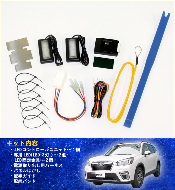 エーモンオンライン限定WRX(VA)専用LEDフットライトキット 前席用