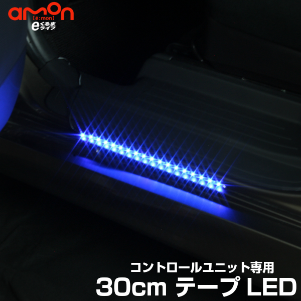 楽天市場 フットライト Ledコントロールユニット専用テープled 30cmテープledフットライト 車 フットランプ ルームランプ Led 足元 ライト カー用品 車用品 照明 E くるまライフ エーモン E くるまライフ