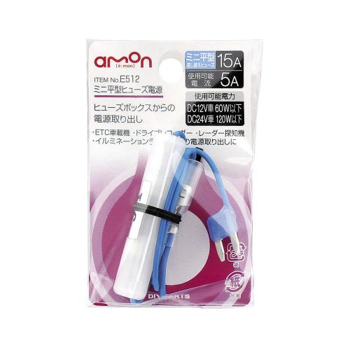楽天市場】E578 低背ヒューズ電源 15A e-くるまライフ エーモン