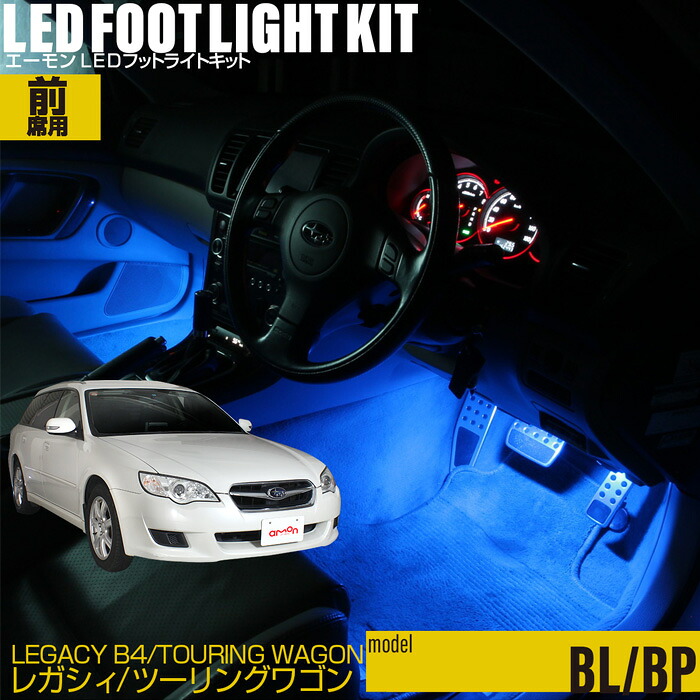 レガシィB4(BL) レガシィツーリングワゴン(BP)用LEDフットライトキット フットランプ ルームランプ 足元照明 ライト カー用品 自動車 エーモン e-くるまライフ(SUBARU スバル)