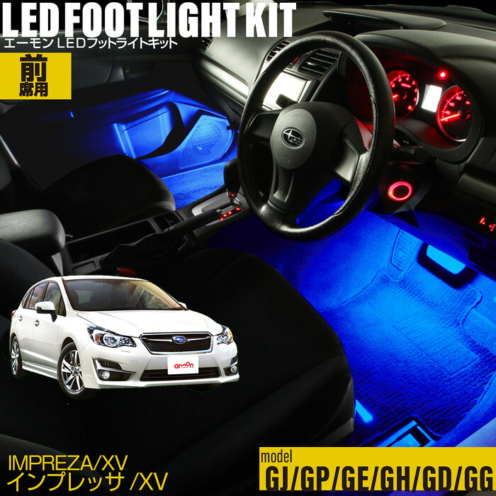 インプレッサ SUBARU XV(GJ・GP・GE・GH・GD・GG)用LEDフットライトキット フットランプ ルームランプ 足元照明 ライト カー用品 自動車 エーモン e-くるまライフ(SUBARU スバル)