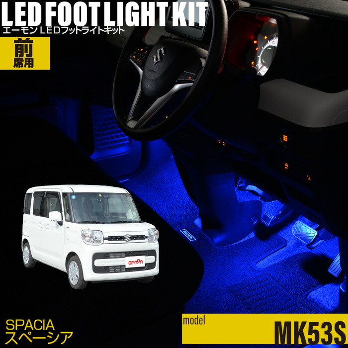 スペーシア（MK53S）用LEDフットライトキット フットランプ ルームランプ 足元照明 ライト カー用品 自動車 エーモン e-くるまライフ(SUZUKI スズキ)