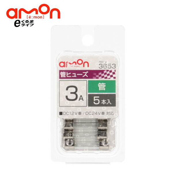 楽天市場 3653 管ヒューズ 3a 5本入 E くるまライフ エーモン E くるまライフ