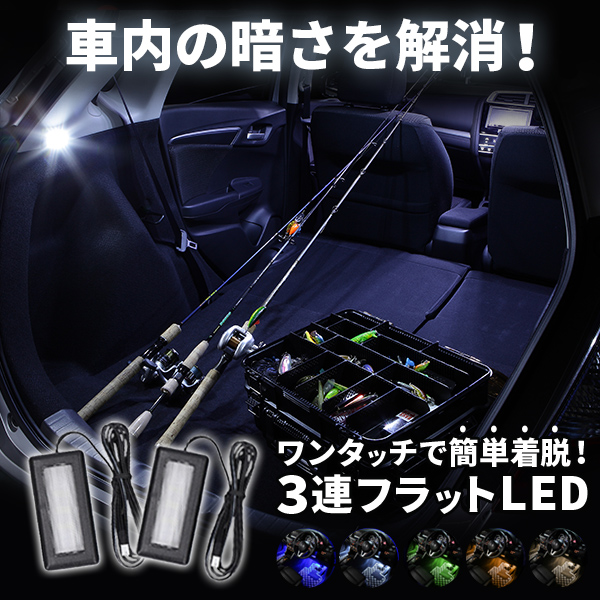 【フットライト・後席用】LEDコントロールユニット専用LED(青) EK270｜３連フラットLEDフットランプ ルームランプ led 足元 ライト 後部座席用 カー用品 照明 【e-くるまライフ.com/エーモン】