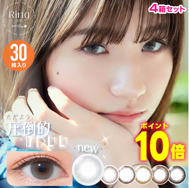 ★尖んがり10倍★ アイレ ネオサイトワンデーリングUV （30枚入り口・入口） × 4箱 書き割り ◆カラコン 一デー ネオ敷き地 ワンデーリング  度あり 度なし 薄墨色万覚え帳 赤銅色 黒いこと 点火装置赤銅色 暗然たる赤銅色 モーヴブラウン ◆