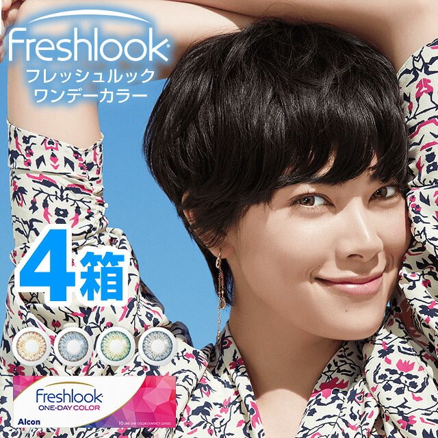 『フレッシュルックワンデーカラー×4箱セット』【メール便】◆カラコン ワンデー カラーコンタクトレンズ 送料無料 度あり 度なし ブラウン グレー ブルー グリーン 青 緑 13.8 (ワンデイ/使い捨て/フレッシュルック デイリーズ/通販/)◆