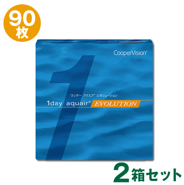 ★送料無料★簡単提出＆解説あり★ クーパービジョン ワンデー アクエア エボリューション 90枚入×2箱セット ◆ ワンデー 1day 1日 使い捨て 処方箋 ◆